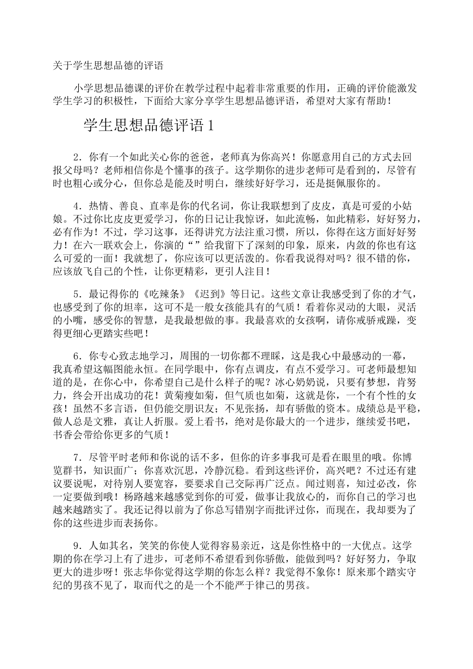 学生思想品德的评语_第1页