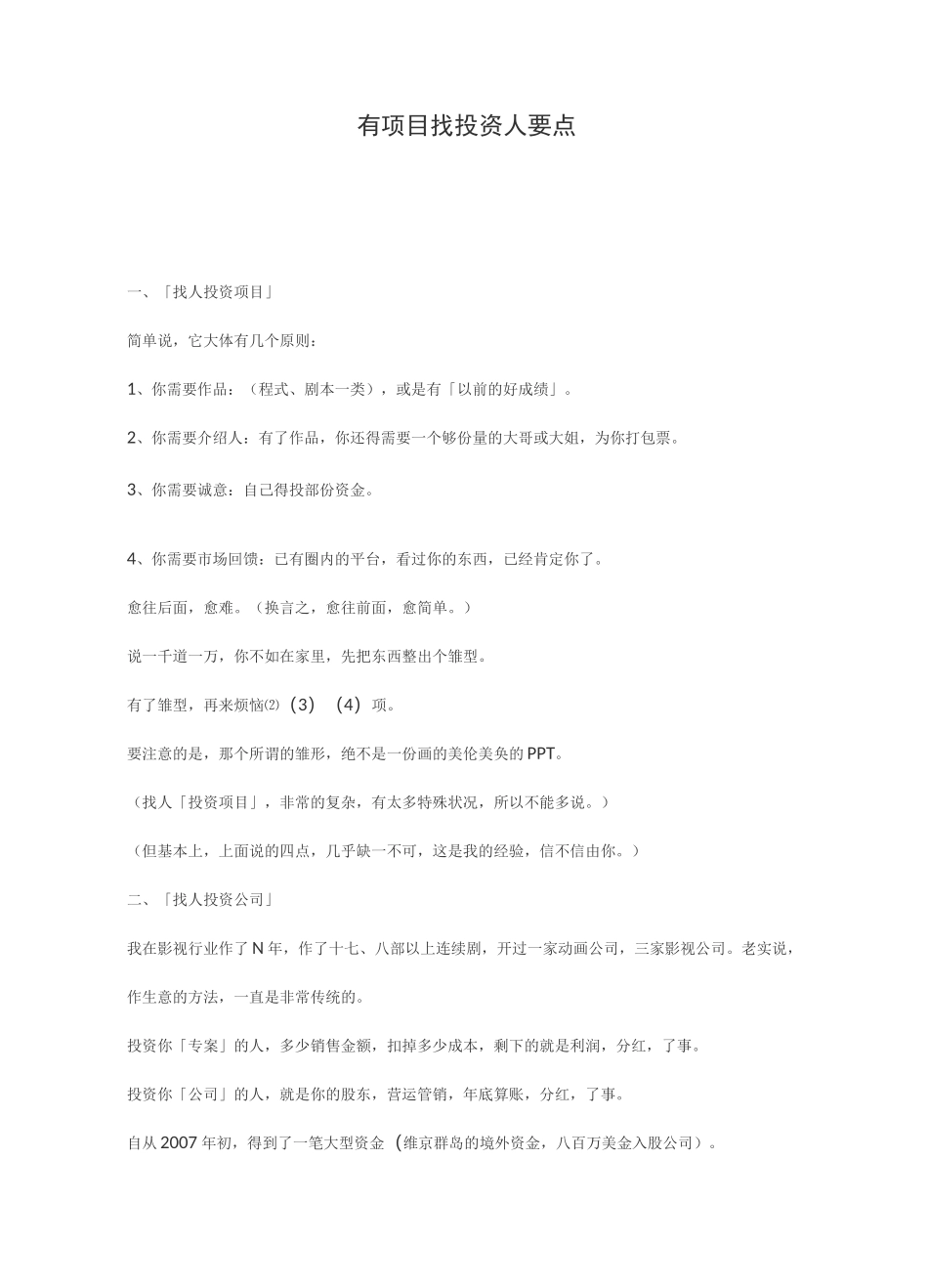 有项目找投资人要点_第1页