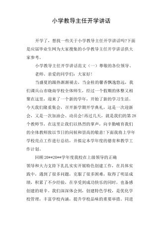 小学教导主任开学讲话