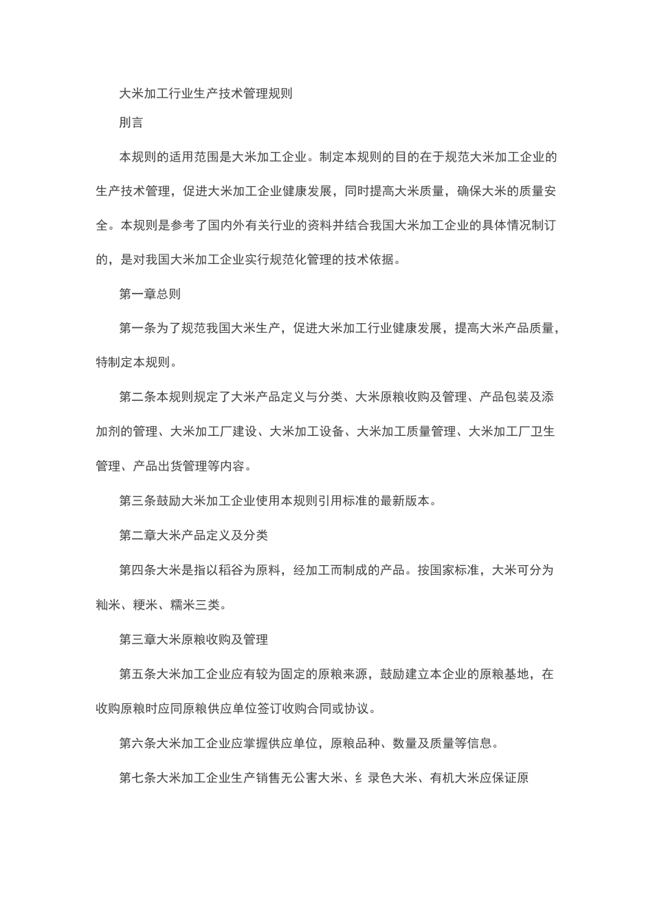 大米加工行业生产技术管理规则_第1页