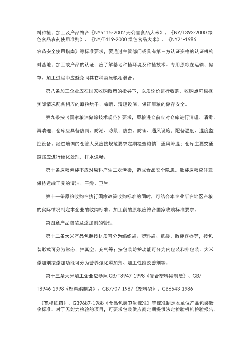 大米加工行业生产技术管理规则_第2页