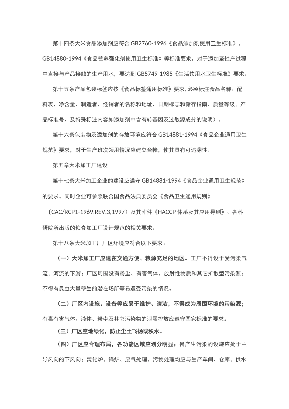 大米加工行业生产技术管理规则_第3页