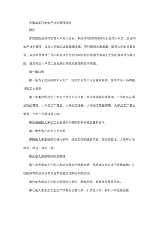 大米加工行业生产技术管理规则