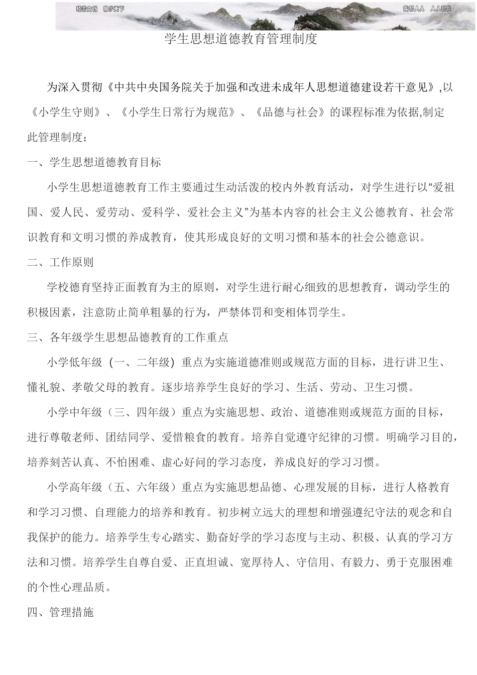 思想品德教育管理制度_第1页
