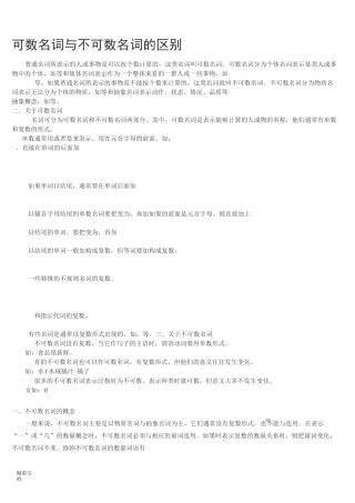 可数名词与不可数名词地区别