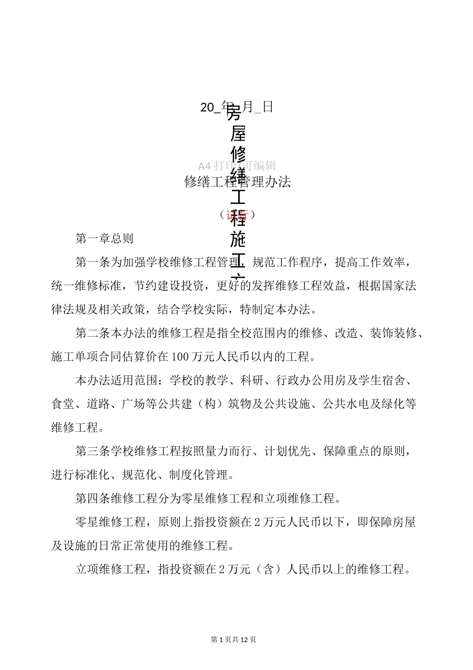 整理房屋修缮工程施工方案_第1页