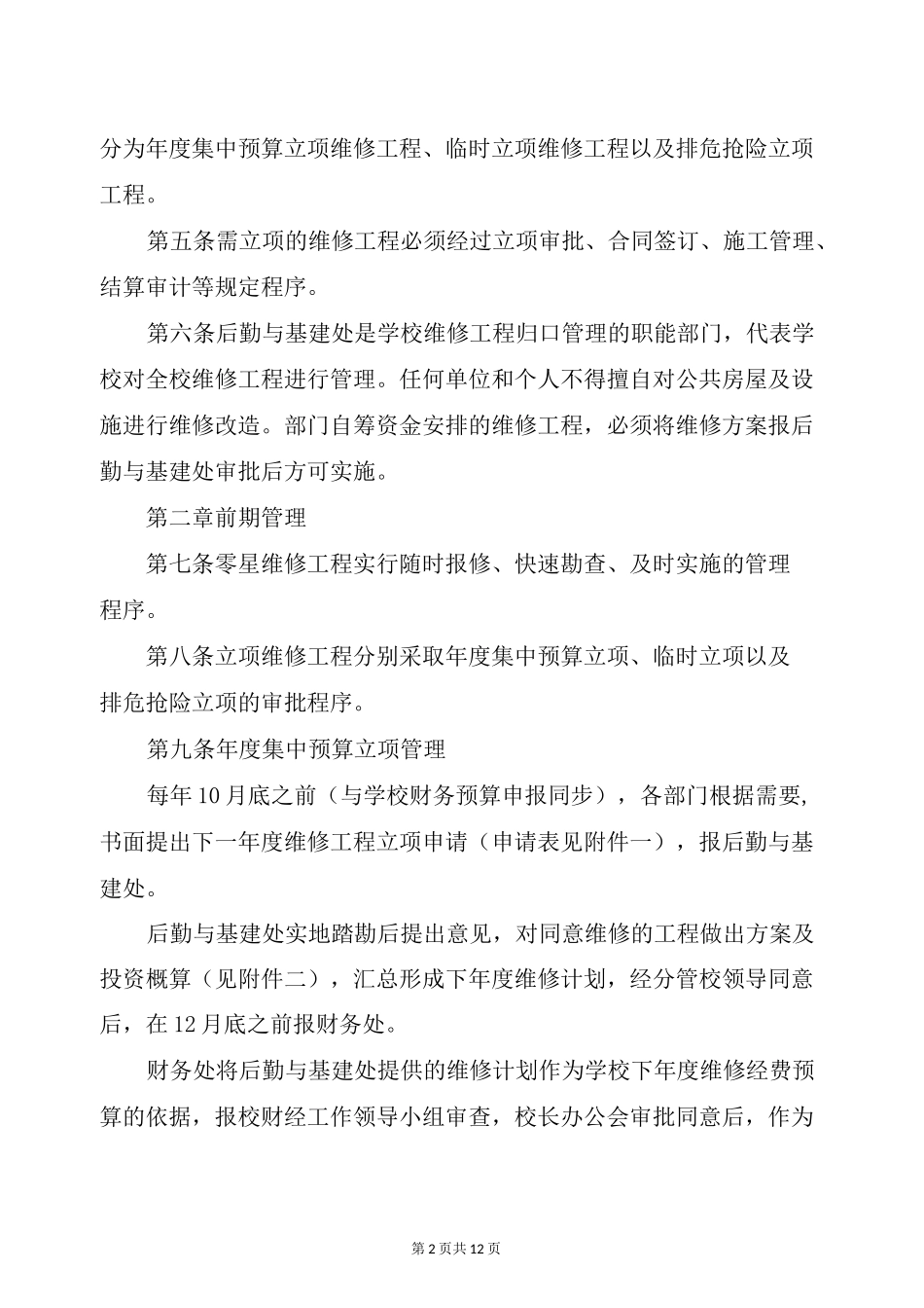 整理房屋修缮工程施工方案_第2页