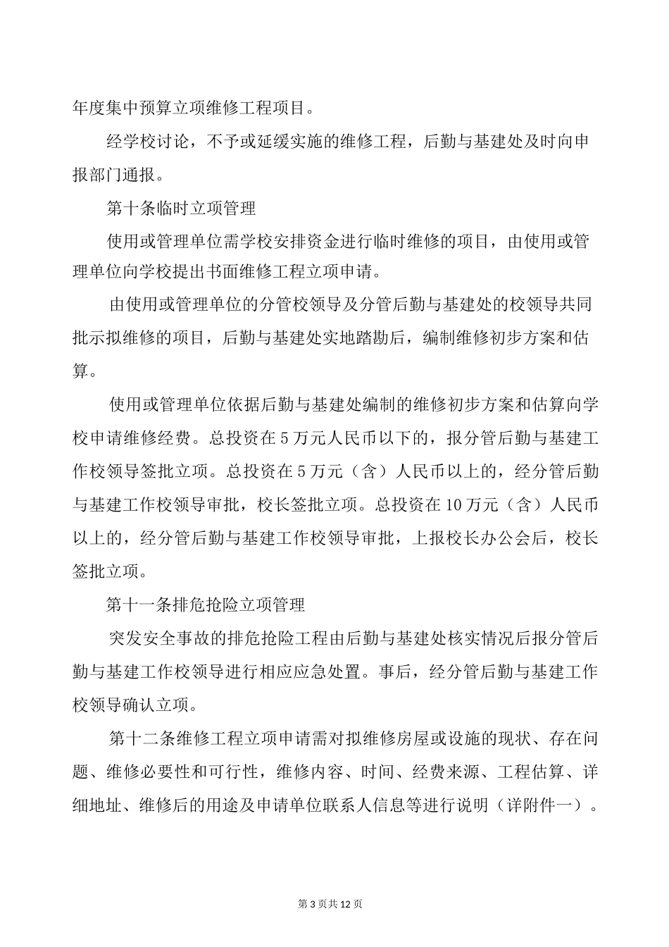 整理房屋修缮工程施工方案_第3页