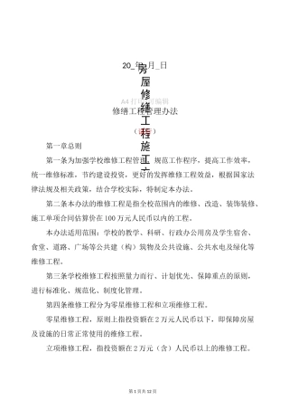 整理房屋修缮工程施工方案