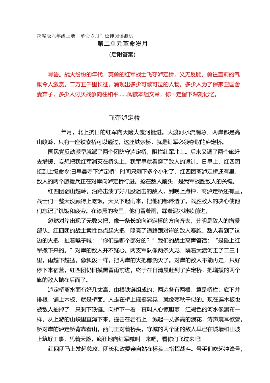 统编版六年级上册“革命岁月”延伸阅读测试_第1页