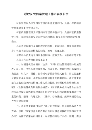 税收征管档案管理工作内容及职责