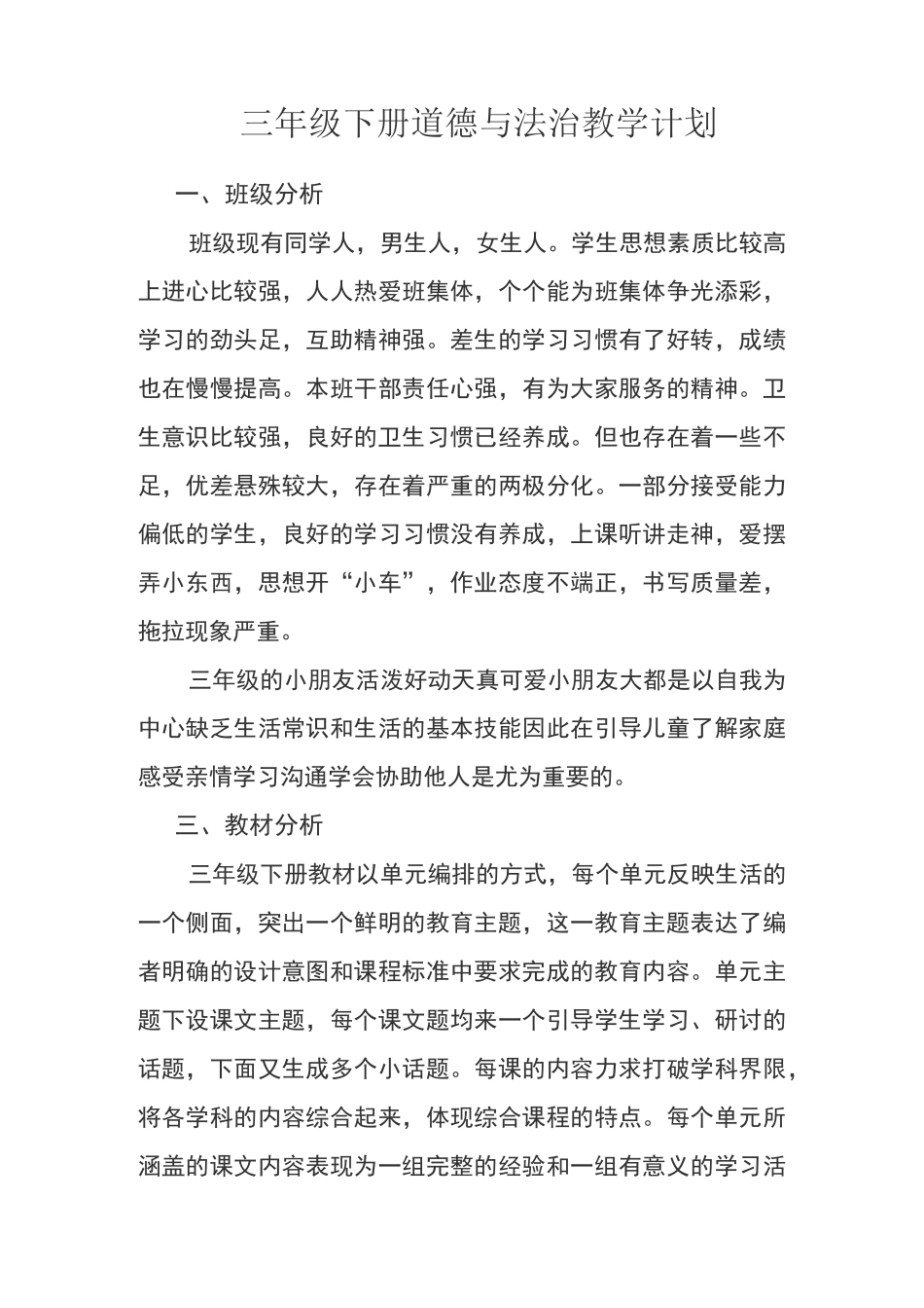 三年级下册道德与法治教学计划  修改版_第1页