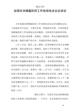 加强非洲猪瘟防控工作电视电话会议讲话稿