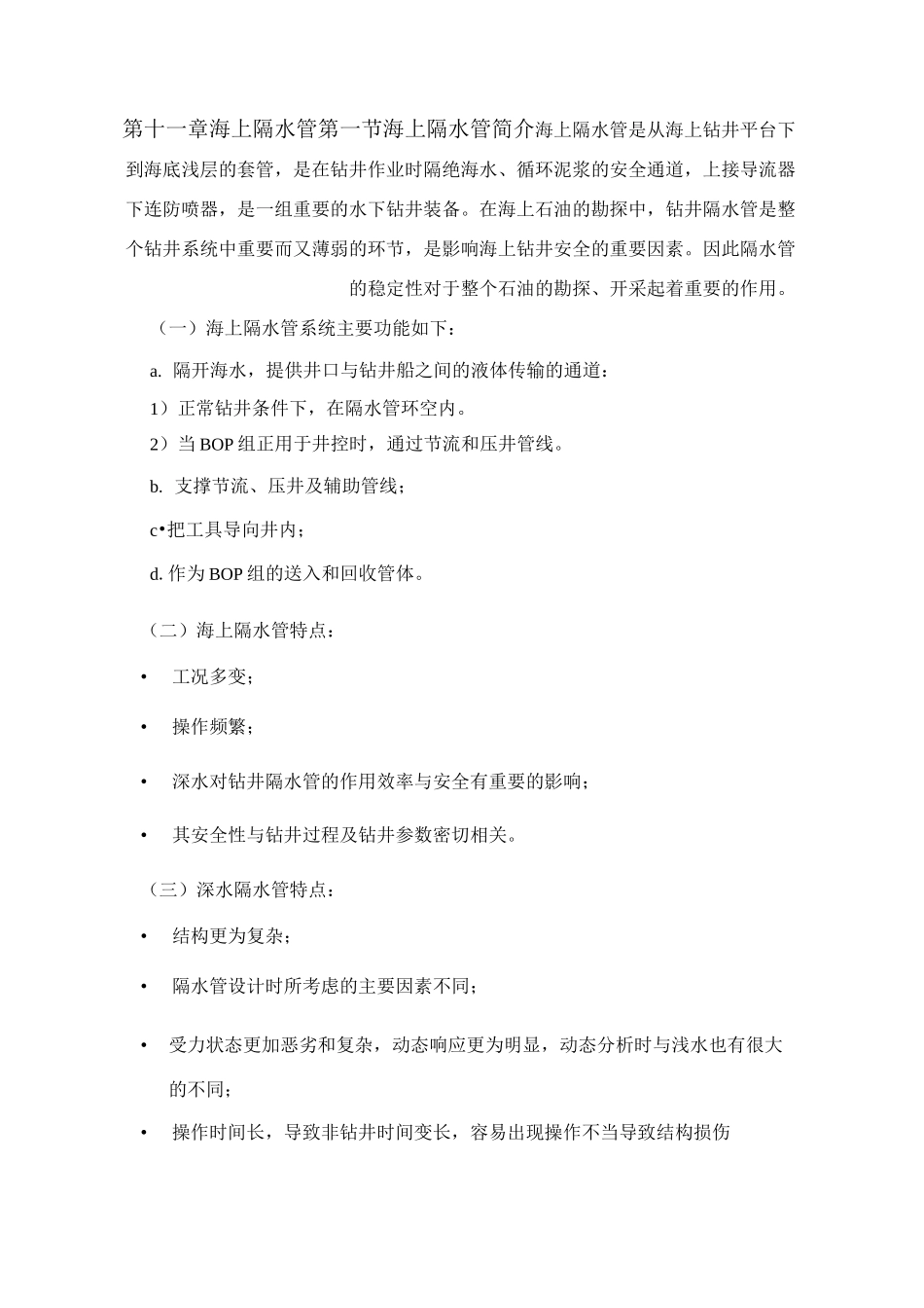 第十一章 海上隔水管资料_第1页
