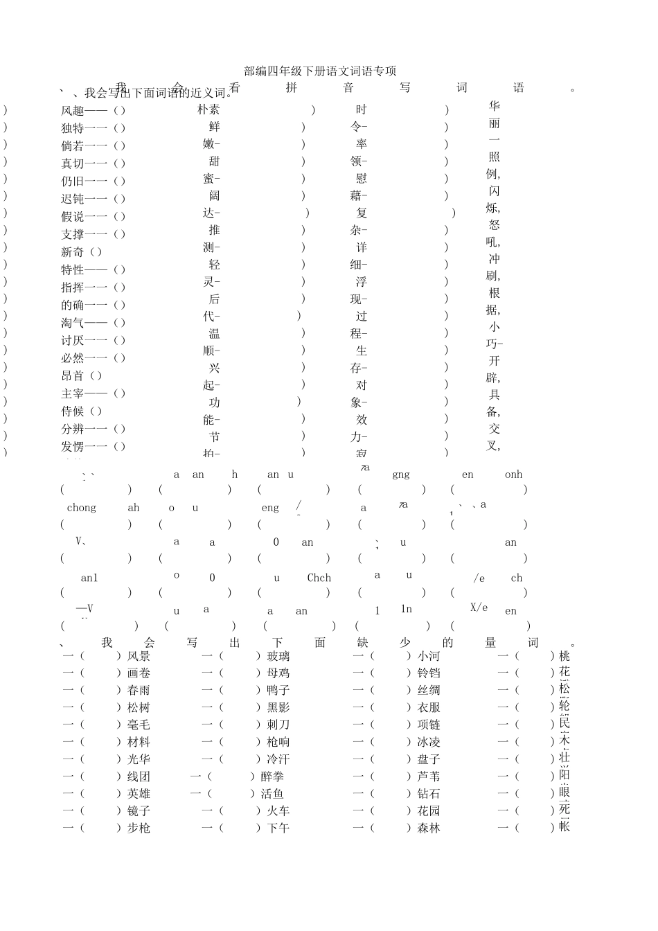 部编四年级下册语文词语专项_第1页