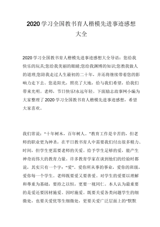 2020学习全国教书育人楷模先进事迹感想大全