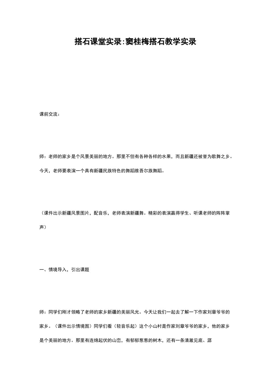 搭石课堂实录-窦桂梅搭石教学实录_第1页