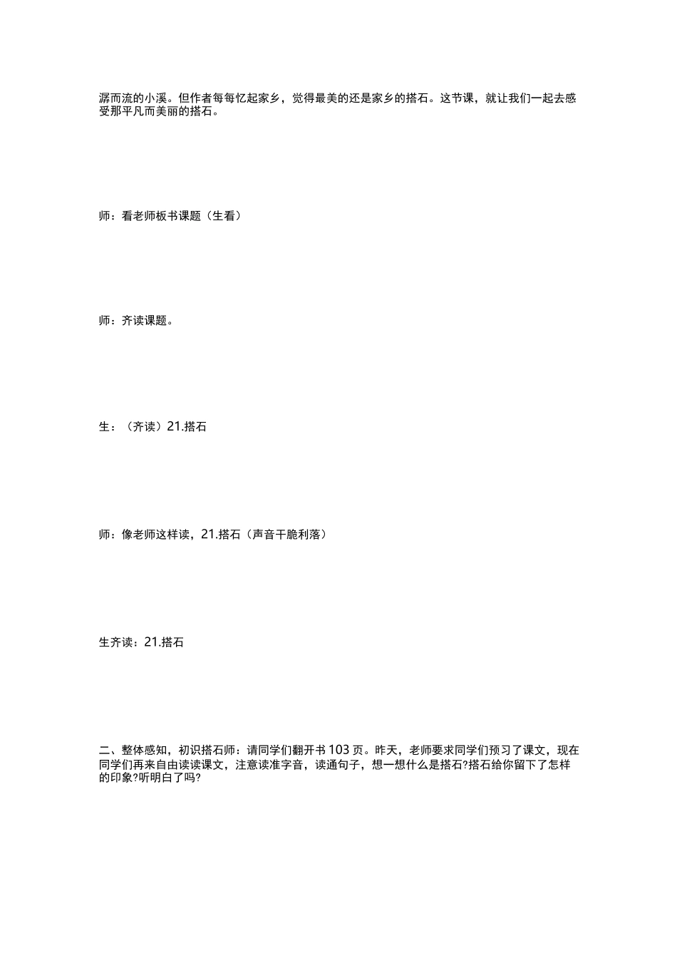 搭石课堂实录-窦桂梅搭石教学实录_第2页