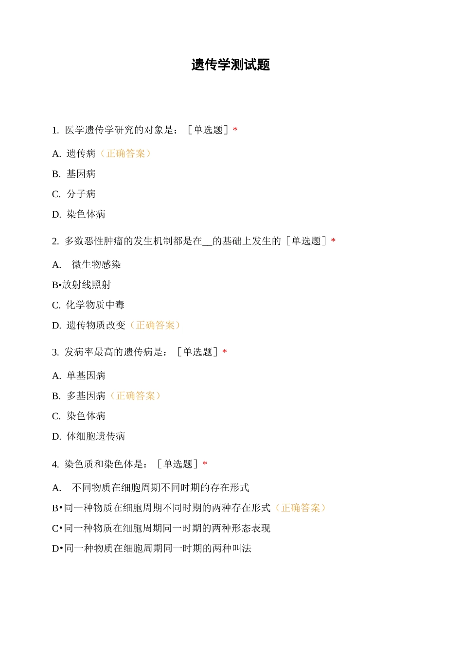 遗传学测试题 (5)_第1页