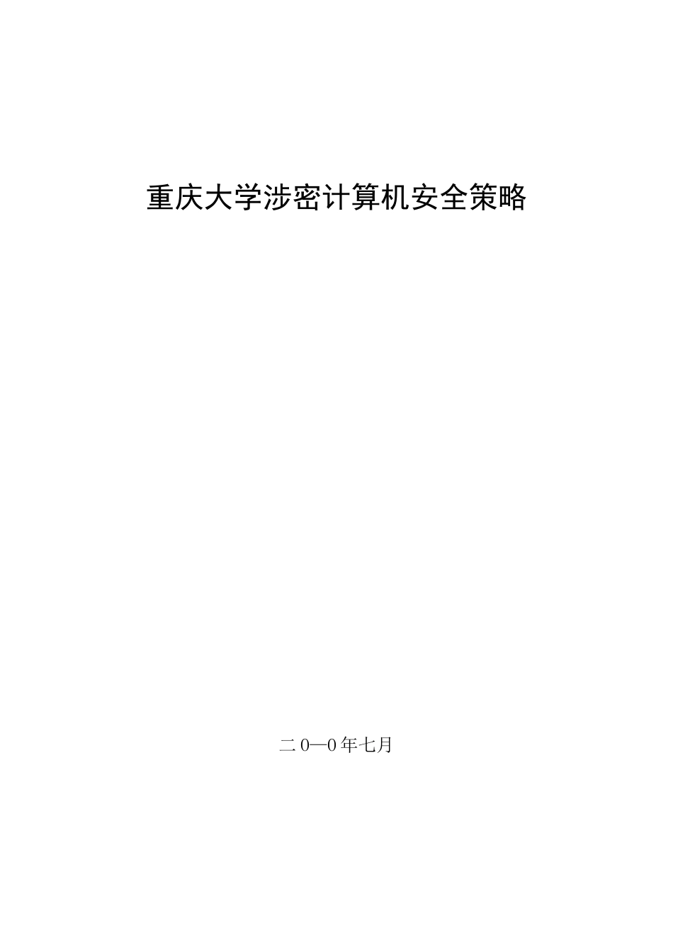 涉密单机物理安全策略_第1页