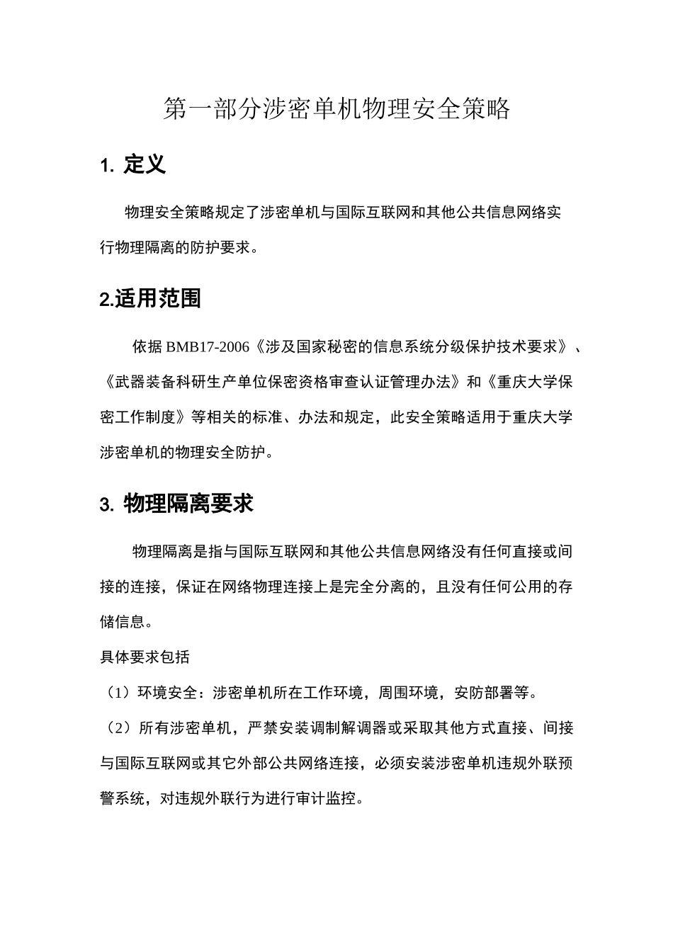 涉密单机物理安全策略_第3页