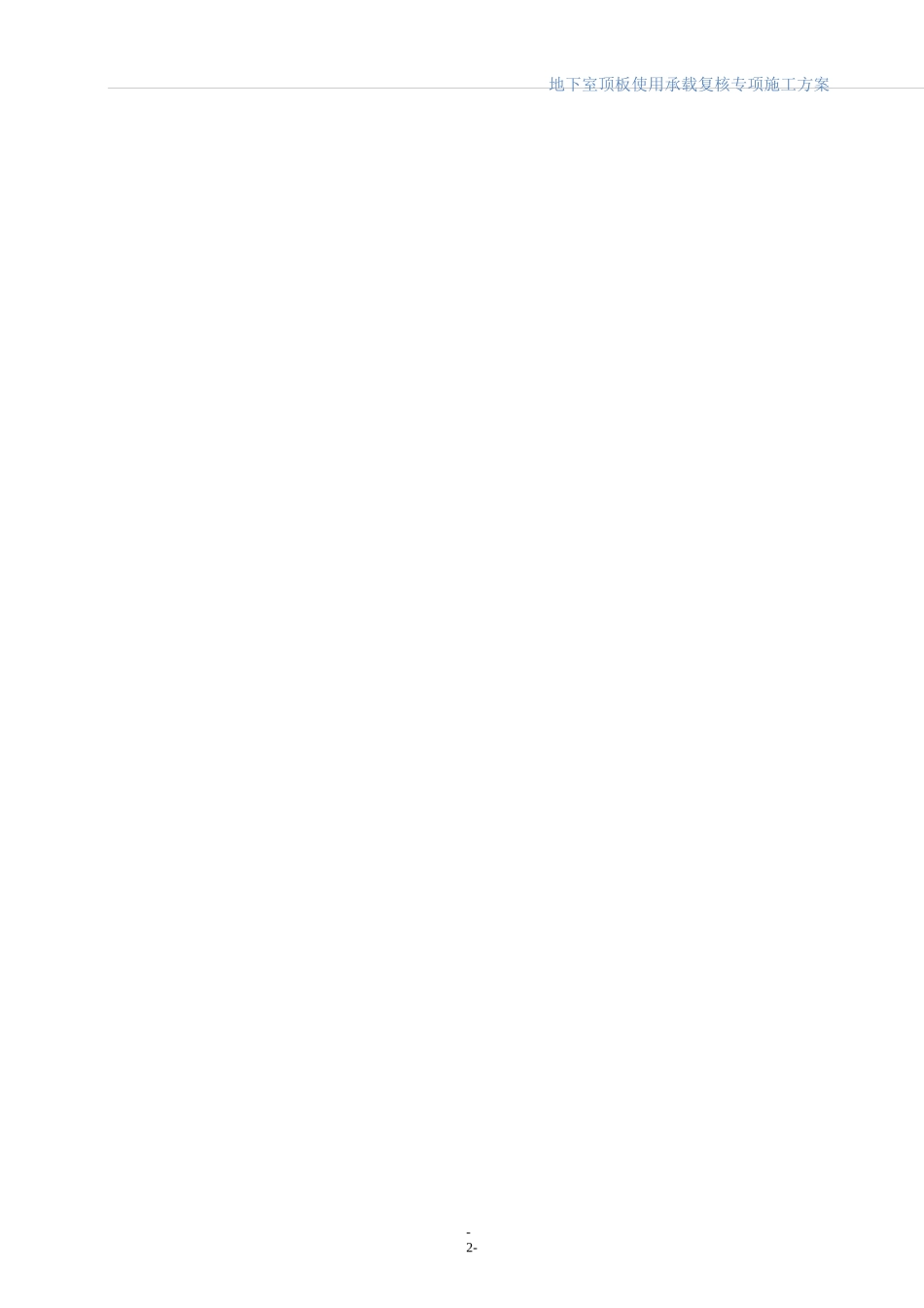 地下室顶板使用承载复核专项施工方案_第2页