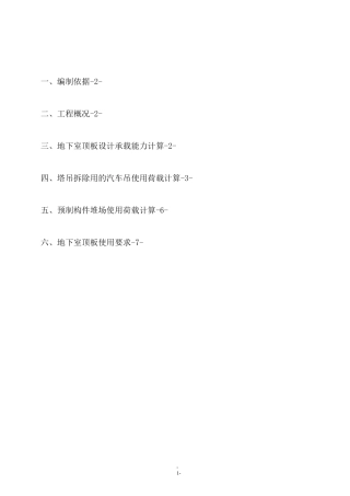 地下室顶板使用承载复核专项施工方案