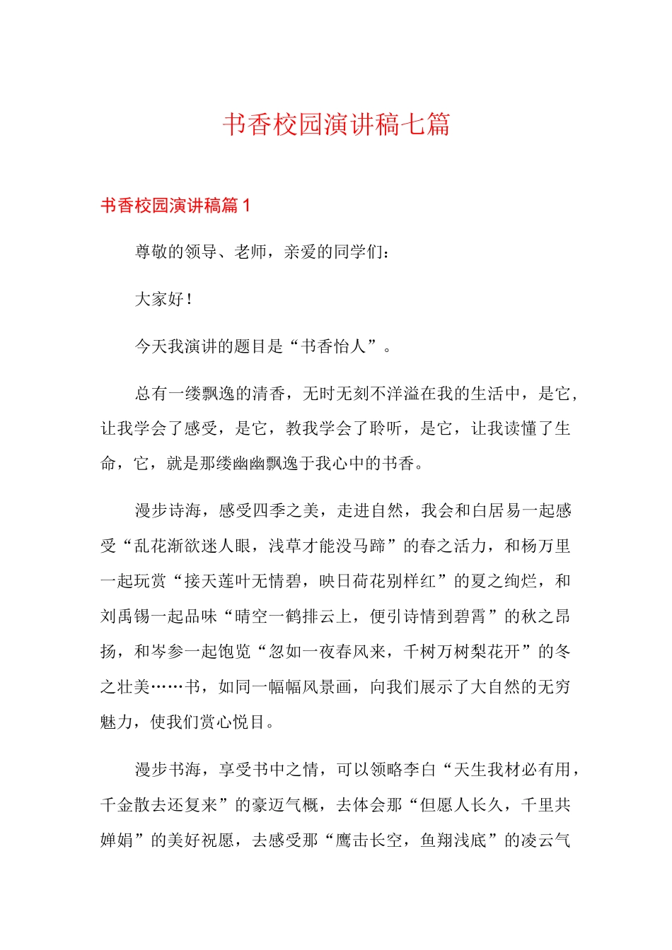 书香校园演讲稿七篇_第1页