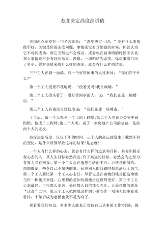 态度决定高度演讲稿