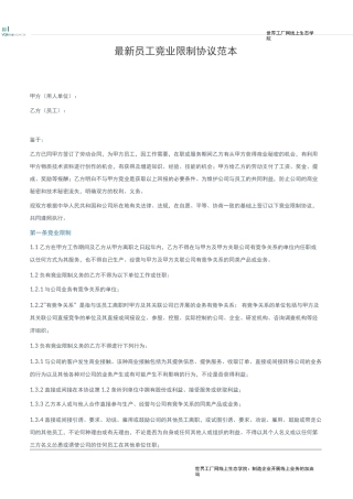 最新员工竞业限制协议范本