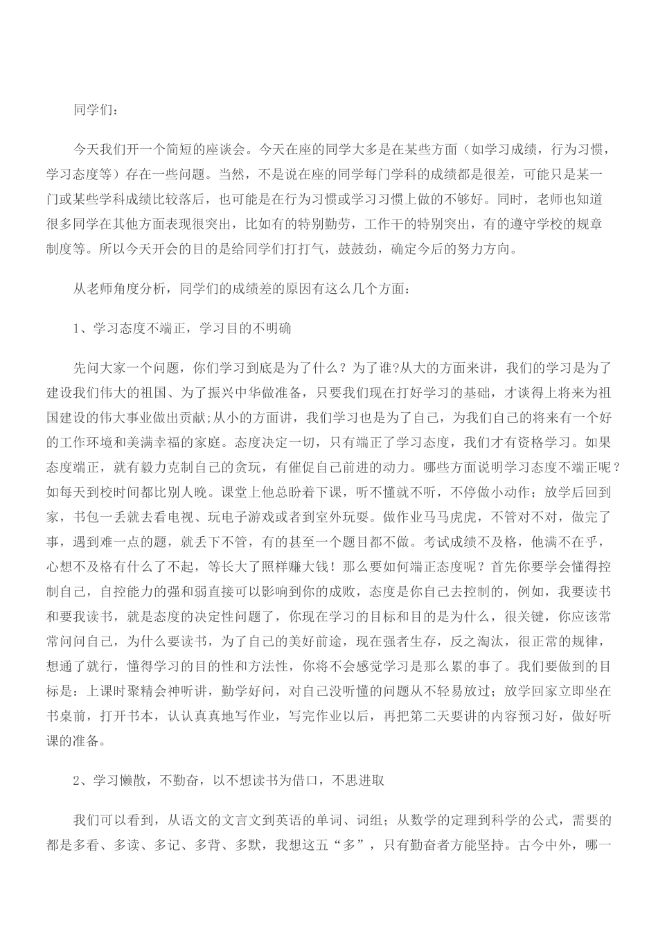 学困生会议讲话稿3篇_第1页
