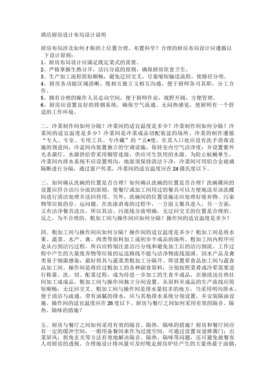酒店厨房设计布局设计说明_第1页