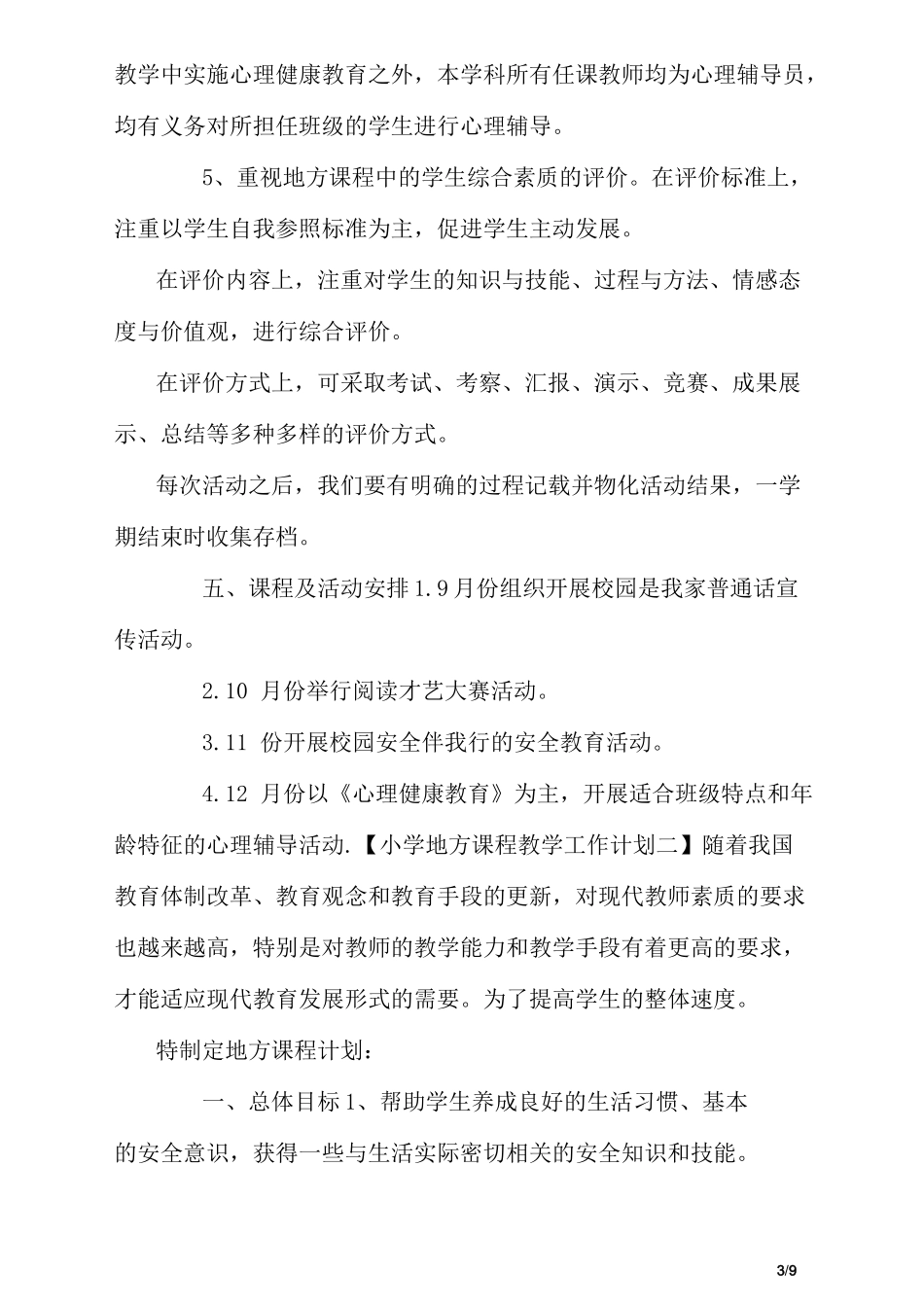 小学地方课程教学工作计划_第3页