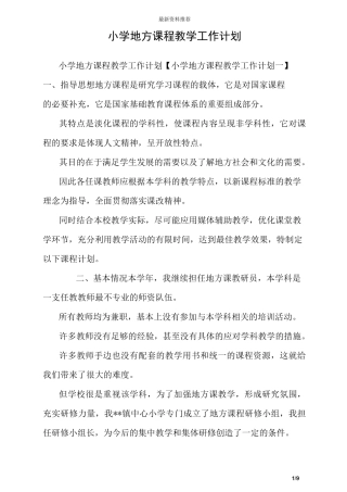 小学地方课程教学工作计划