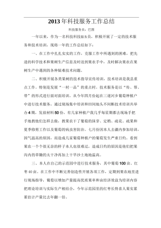 科技服务工作总结