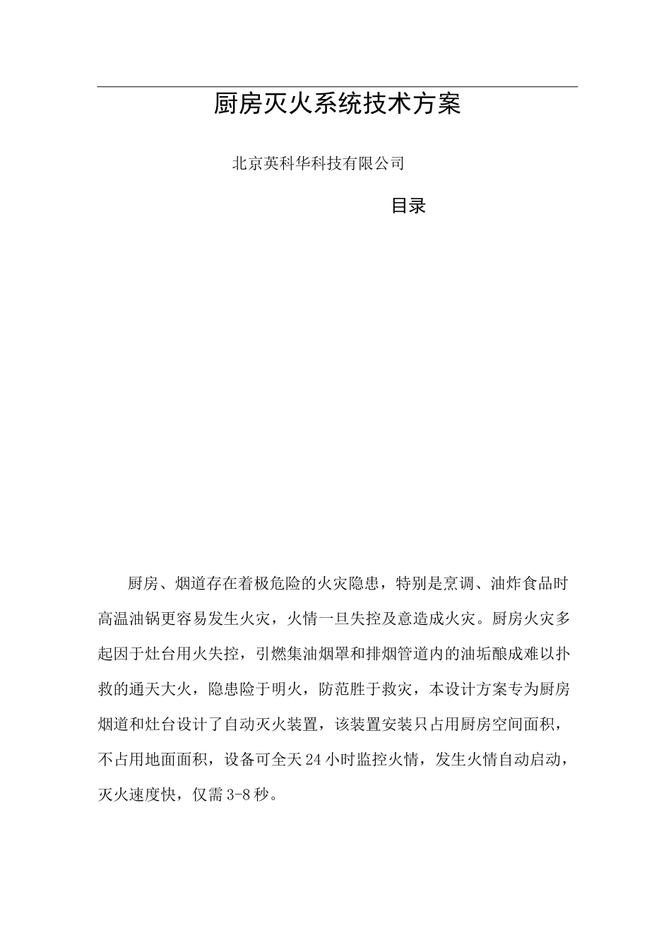 厨房灭火系统技术方案_第1页