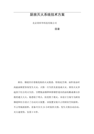 厨房灭火系统技术方案