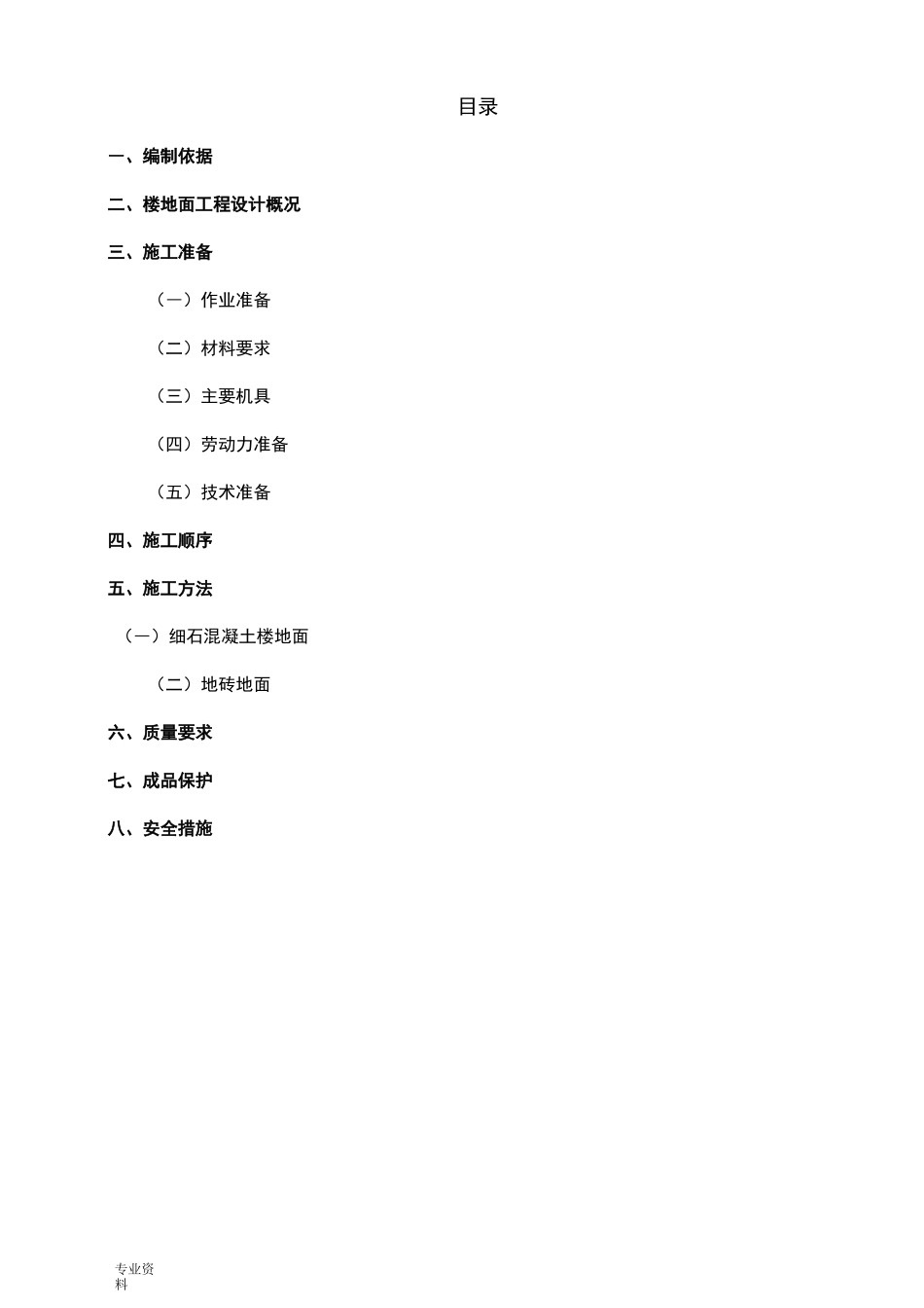 楼地面工程施工组织设计_第1页