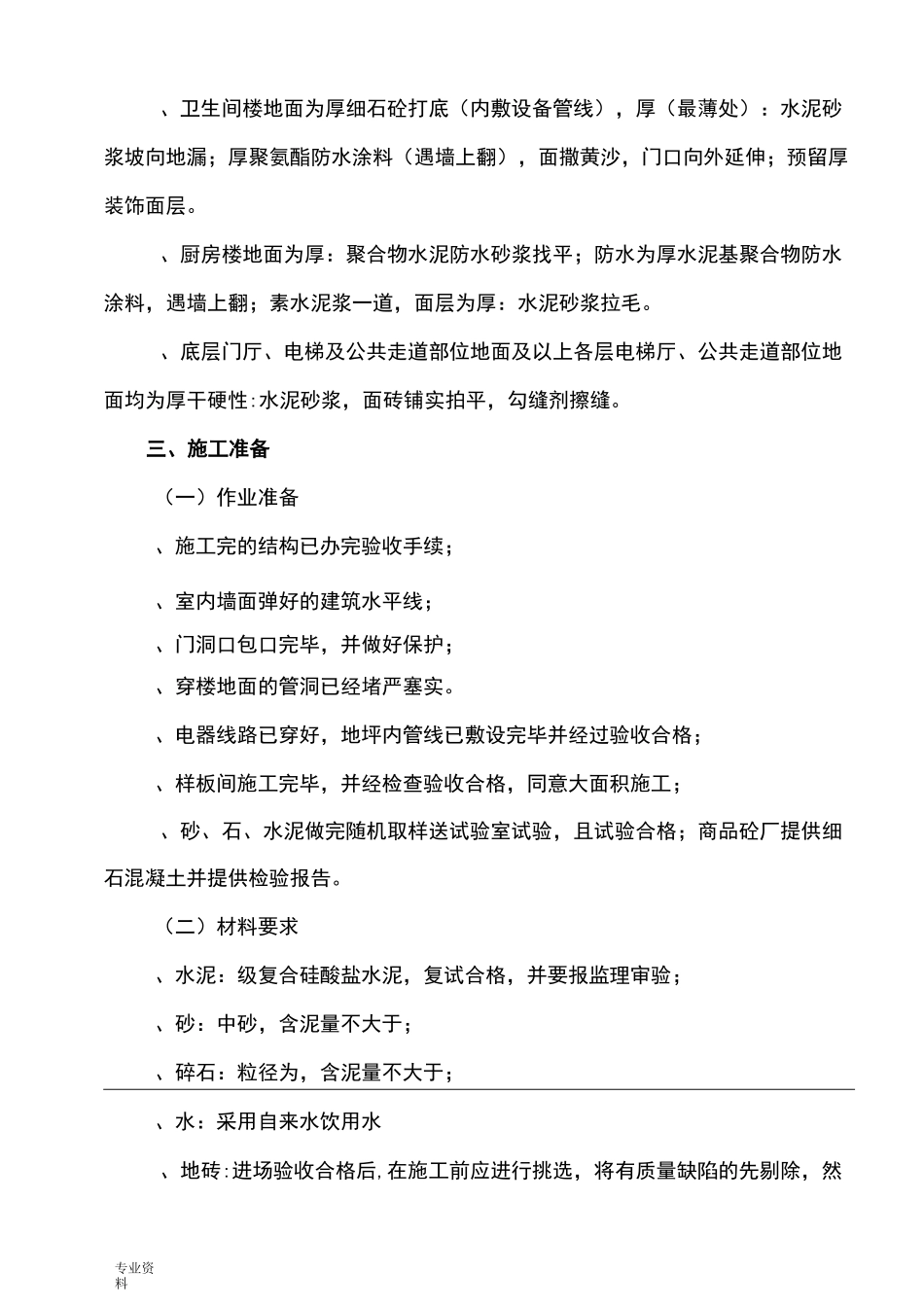 楼地面工程施工组织设计_第3页