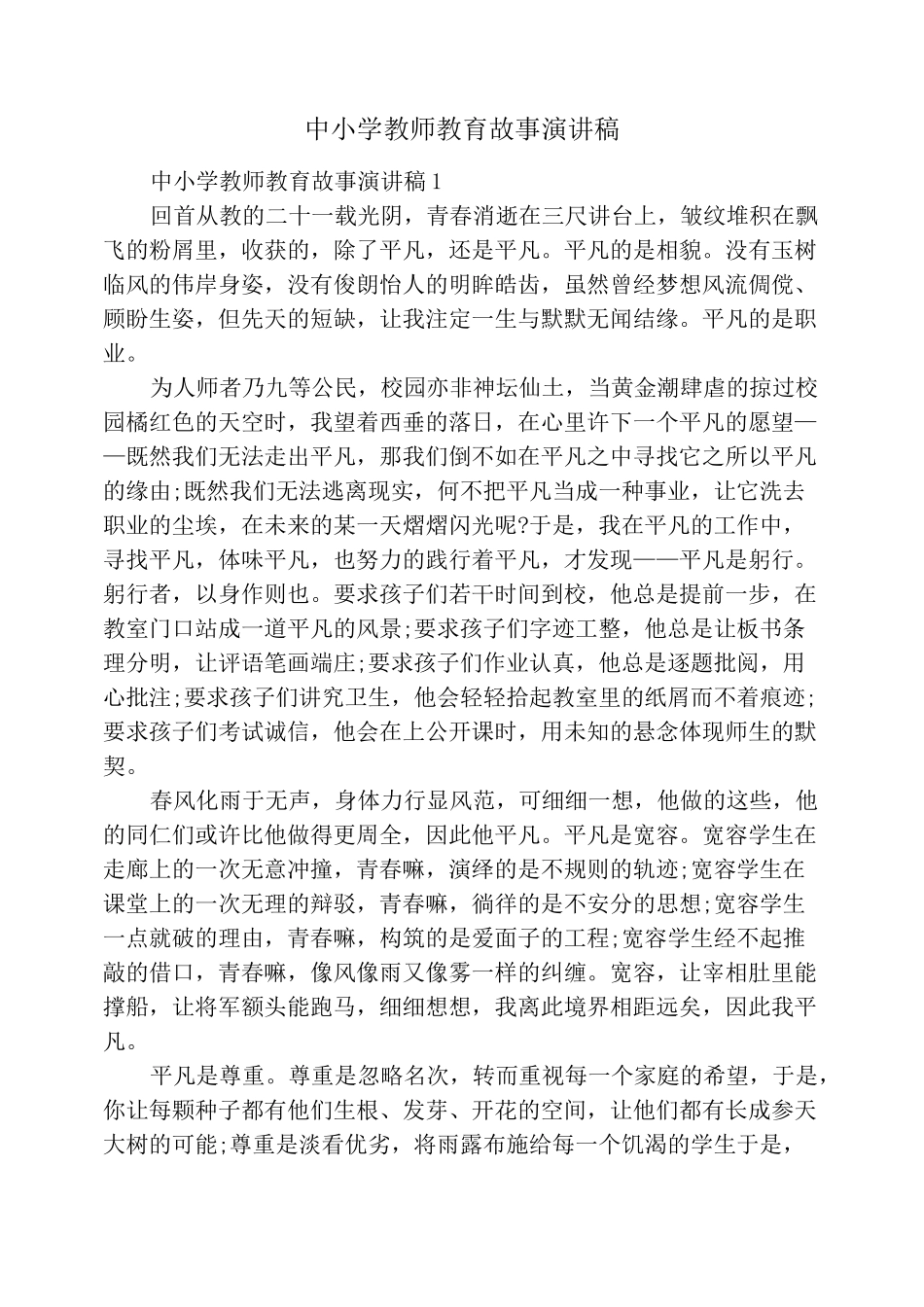 中小学教师教育故事演讲稿_第1页