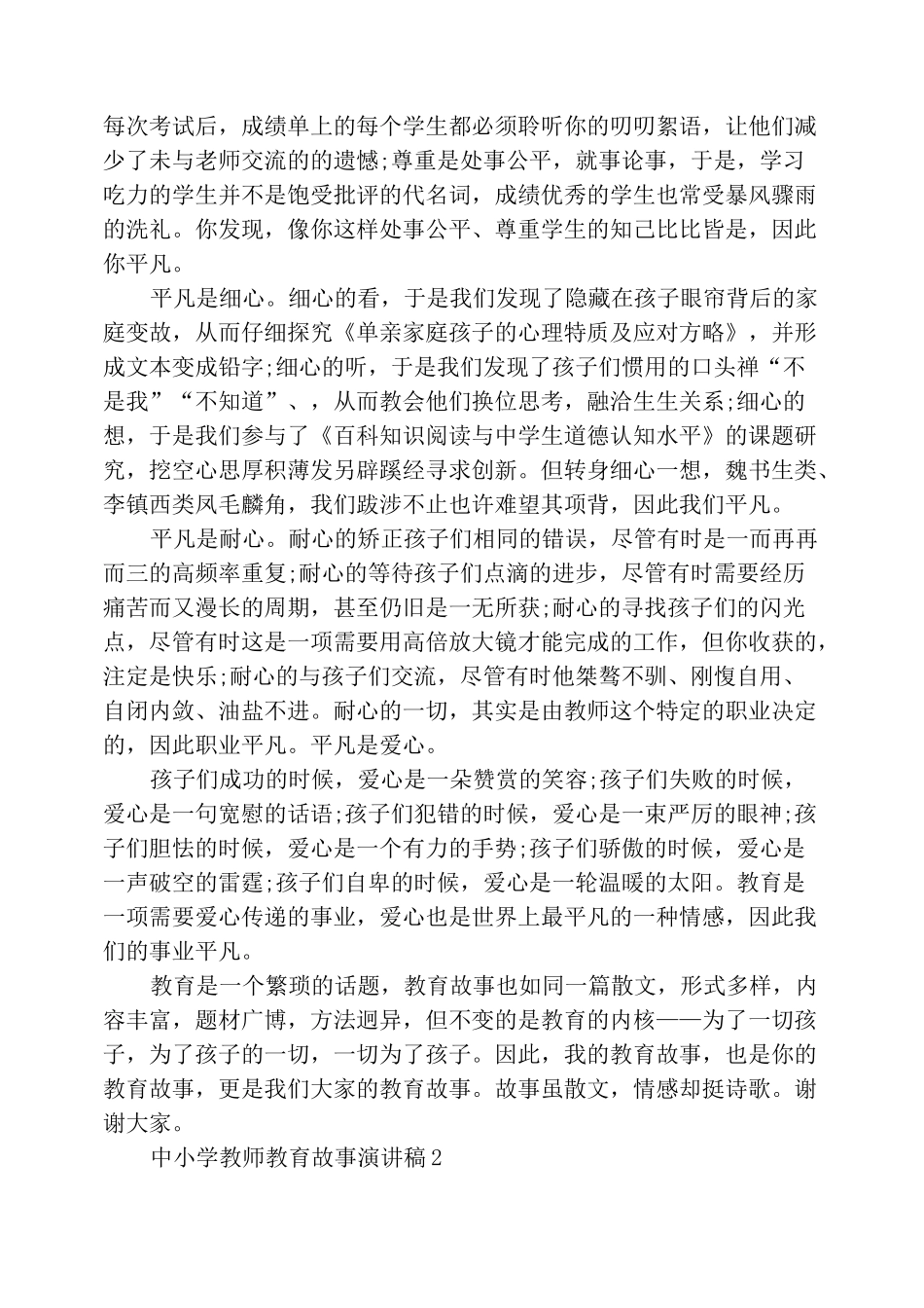 中小学教师教育故事演讲稿_第2页