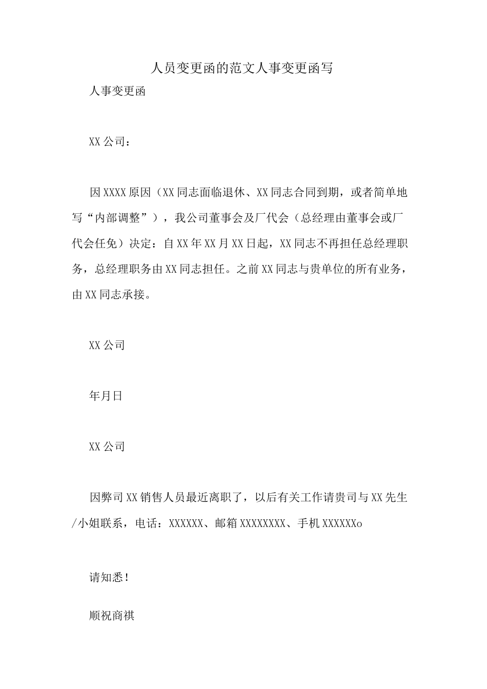 人员变更函的范文人事变更函写_第1页