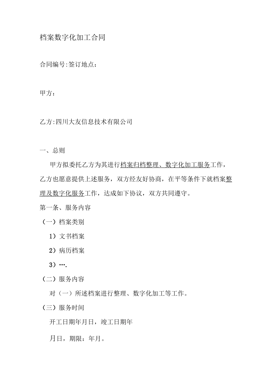 档案数字化加工服务合同 (2)_第1页