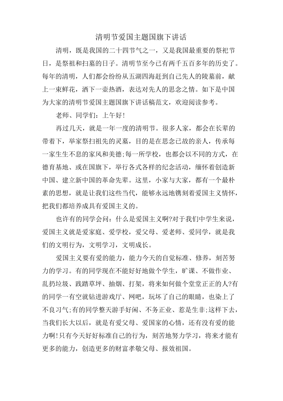 清明节爱国主题国旗下讲话_第1页