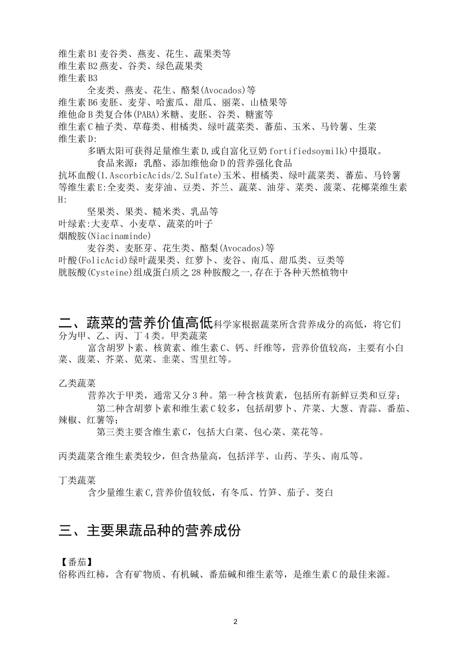 各类蔬菜水果的营养价值表_第2页