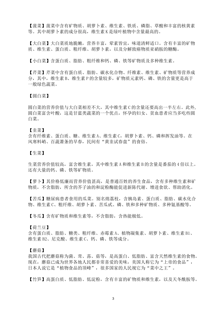 各类蔬菜水果的营养价值表_第3页