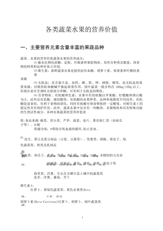 各类蔬菜水果的营养价值表