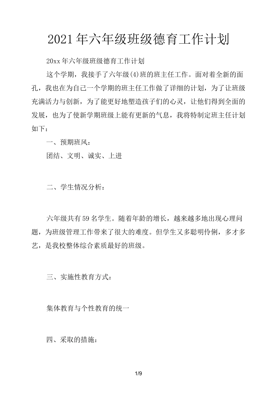 2021年六年级班级德育工作计划_第1页