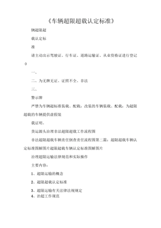 《车辆超限超载认定标准》