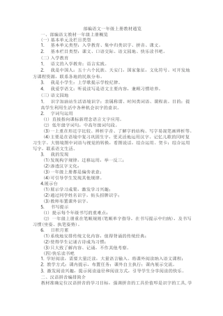部编语文一年级上册教材通览